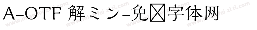A-OTF 解ミン字体转换